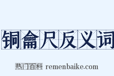 铜龠尺反义词是什么意思的图片